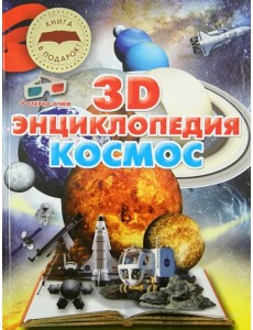 Космос. 3D-энциклопедия + стерео-очки