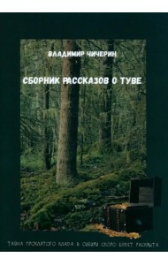 Сборник рассказов о Туве