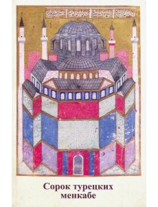 Сорок турецких менкабе Сорок турецких менкабе
