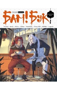 БАМ!БУК. Оранжевая книга