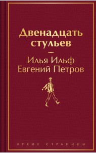 Двенадцать стульев