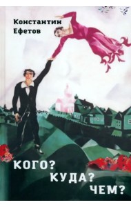 Кого? Куда? Чем?