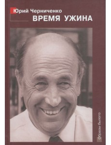 Время ужина. Прерванная исповедь