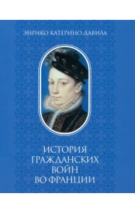 История гражданских войн во Франции. Том 1