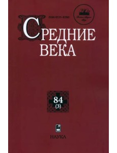 Средние века. Выпуск 84 (3) Средние века. Выпуск 84 (3)