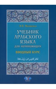 Учебник арабского языка для начинающих. Вводный курс