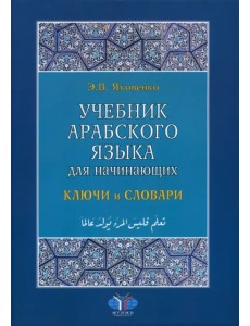 Учебник арабского языка для начинающих. Ключи и словари