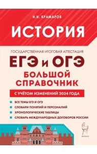 История. Большой справочник для подготовки к ЕГЭ и ОГЭ
