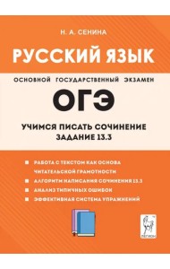 Русский язык. 9-й класс. Учимся писать сочинение. Задание 13.3
