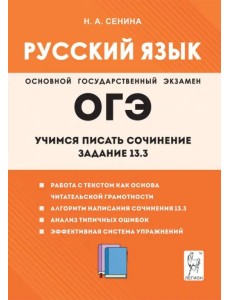 Русский язык. 9-й класс. Учимся писать сочинение. Задание 13.3