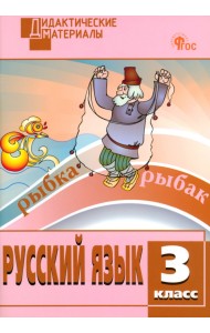 Русский язык. 3 класс. Разноуровневые задания