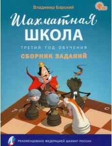 Шахматная школа. Третий год обучения. Сборник заданий Шахматная школа. Третий год обучения. Сборник заданий