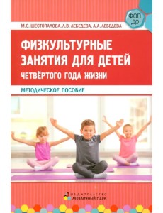 Физкультурные занятия для детей четвёртого года жизни Физкультурные занятия для детей четвёртого года жизни