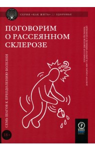 Поговорим о рассеянном склерозе. Семь шагов