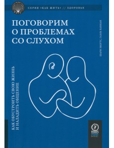 Поговорим о проблемах со слухом