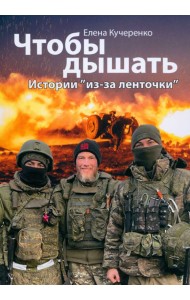 Чтобы дышать. Истории 