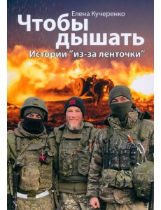 Чтобы дышать. Истории "из-за ленточки" Чтобы дышать. Истории "из-за ленточки"