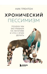 Хронический пессимизм. Почему мы застреваем на негативе и что с этим делать