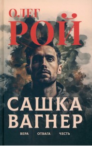 Сашка Вагнер. Вера. Отвага. Честь
