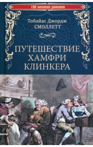 Путешествие Хамфри Клинкера