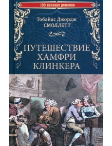 Путешествие Хамфри Клинкера