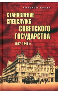 Становление спецслужб советского государства. 1917—1941 гг.