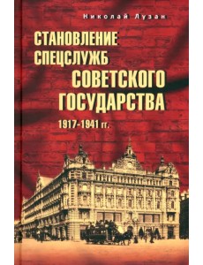 Становление спецслужб советского государства. 1917—1941 гг. Становление спецслужб советского государства. 1917—1941 гг.