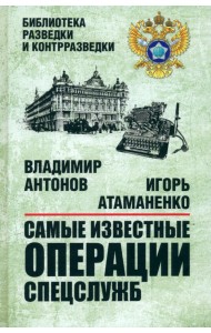 Самые известные операции спецслужб
