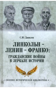Линкольн, Ленин, Франко. Гражданские войны в зеркале истории