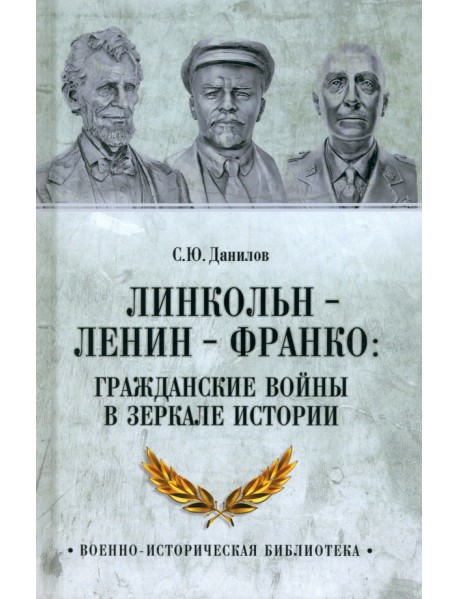 Линкольн, Ленин, Франко. Гражданские войны в зеркале истории