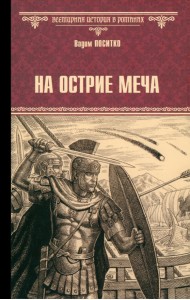 На острие меча