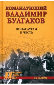 Командующий Владимир Булгаков. По заслугам и честь
