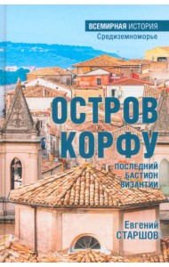 Остров Корфу - последний бастион Византии