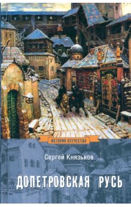 Допетровская Русь