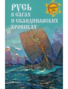 Русь в сагах и скандинавских хрониках Русь в сагах и скандинавских хрониках