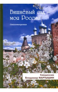 Вишнёвый сад - моя Россия