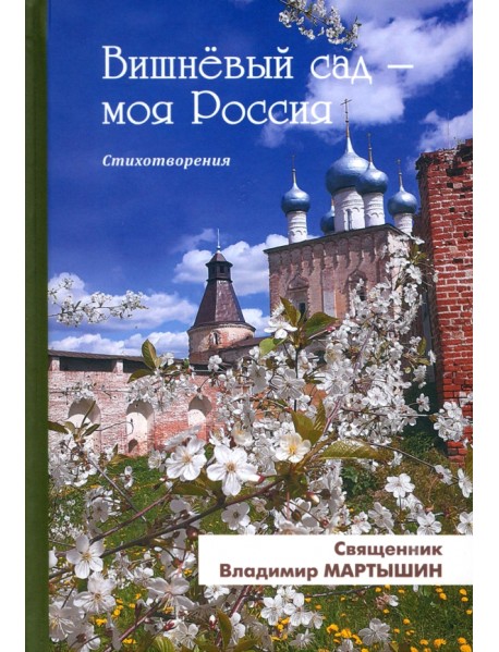 Вишнёвый сад - моя Россия