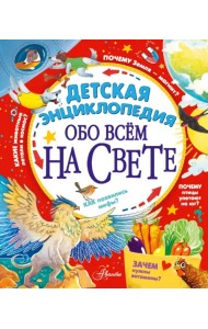 Детская энциклопедия обо всём на свете