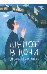 Шепот в ночи