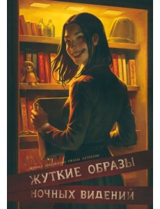 Жуткие образы ночных видений Жуткие образы ночных видений