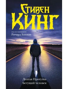 Долгая Прогулка. Бегущий человек