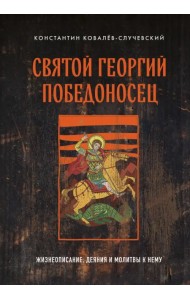 Святой Георгий Победоносец. Жизнеописание, деяния и молитвы к нему