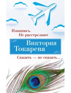 Извинюсь. Не расстреляют. Сказать - не сказать
