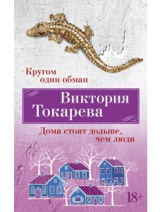 Кругом один обман. Дома стоят дольше, чем люди Кругом один обман. Дома стоят дольше, чем люди