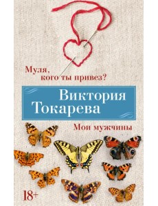 Муля, кого ты привез? Мои мужчины Муля, кого ты привез? Мои мужчины