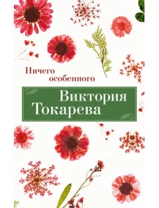 Ничего особенного