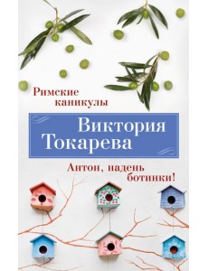 Римские каникулы. Антон, надень ботинки! Римские каникулы. Антон, надень ботинки!