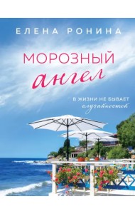 Морозный ангел