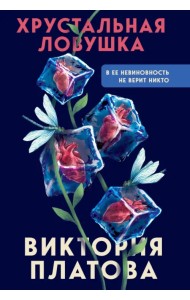 Хрустальная ловушка