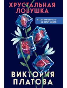 Хрустальная ловушка Хрустальная ловушка
